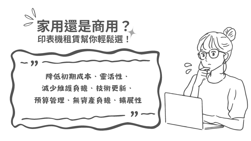 家用還是商用？印表機租賃幫你輕鬆選！
商用印表機、家用印表機、印表機租賃

